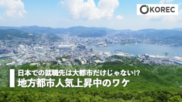 日本での就職先は大都市だけじゃない⁉︎地方都市人気上昇中のワケ