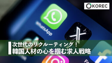 次世代のリクルーティング！韓国人材の心を掴む求人戦略