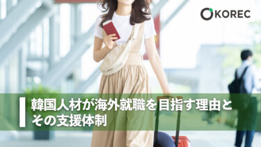 韓国人材が海外就職を目指す理由とその支援体制