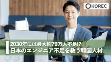 2030年には最大約79万人不足!?  日本のエンジニア不足を救う韓国人材