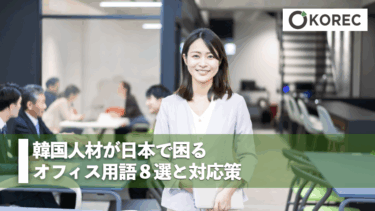 韓国人材が日本で困るオフィス用語8選と対応策
