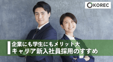 企業にも学生にもメリット大！　キャリア新入社員採用のすすめ