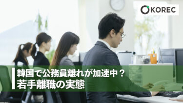 韓国で公務員離れが加速中？若手離職の実態
