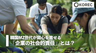 韓国MZ世代が関心を寄せる「企業の社会的責任」とは？