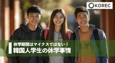 休学期間はマイナスではない！韓国人学生の休学事情
