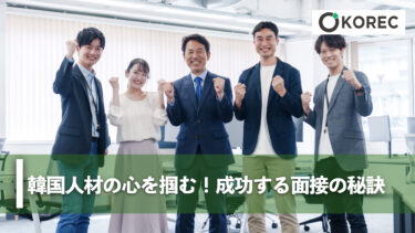 韓国人材の心を掴む！成功する面接の秘訣