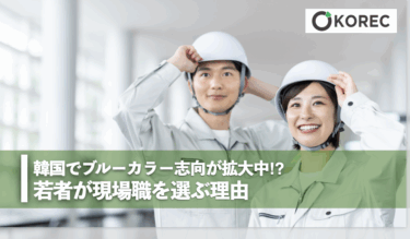 韓国でブルーカラー志向が拡大中？ 若者が現場職を選ぶ理由