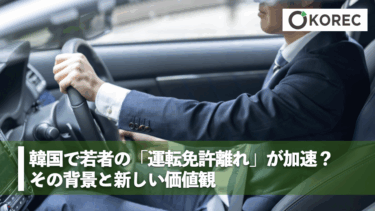 韓国で若者の「運転免許離れ」が加速？ その背景と新しい価値観