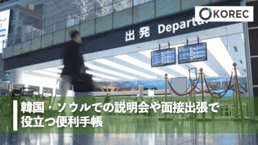 韓国・ソウルでの説明会や面接出張で役立つ便利手帳