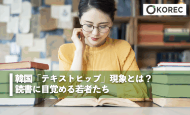 韓国の「テキストヒップ」現象とは？読書に目覚める若者たち