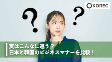 実はこんなに違う？日本と韓国のビジネスマナーを比較！