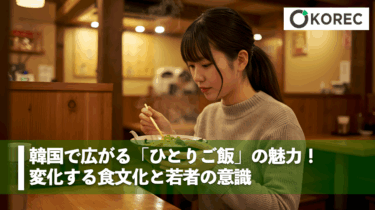 韓国で広がる「ひとりご飯」の魅力！変化する食文化と若者の意識