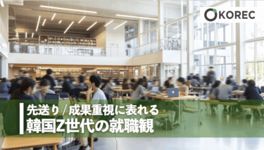 先送り ／成果重視に表れる韓国Z世代の就職観