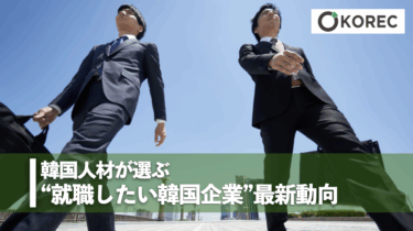 韓国人材が選ぶ“就職したい韓国企業”最新動向