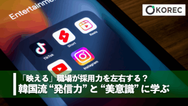 「映える」職場が採用力を左右する？韓国流 “発信力” と “美意識” に学ぶ