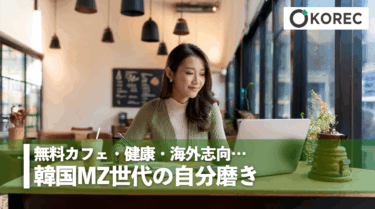 無料カフェ・健康・海外志向…韓国MZ世代の自分磨き