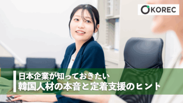 日本企業が知っておきたい韓国人材の本音と定着支援のヒント