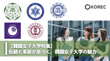 【韓国女子大学特集】伝統と革新が息づく、韓国女子大学の魅力