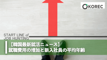 韓国最新就活ニュース：就職費用の増加、新入社員の平均年齢