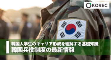  韓国人学生のキャリア形成を理解するための基礎知識ー韓国兵役制度の最新情報
