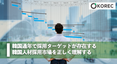 通年で採用ターゲットが存在するー韓国人材採用市場を正しく理解する