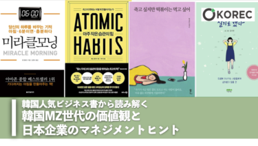 韓国人気ビジネス書から読み解く韓国MZ世代の価値観と日本企業のマネジメントヒント