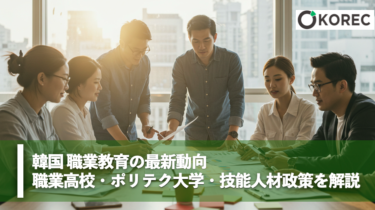 韓国 職業教育の最新動向｜職業高校・ポリテク大学・技能人材政策を解説