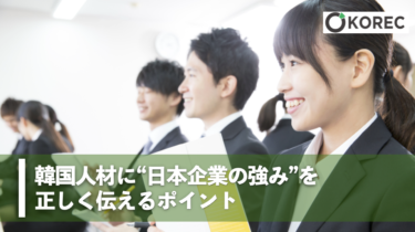 韓国人材に“日本企業の強み”を正しく伝えるポイント
