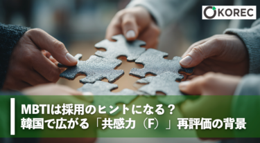 MBTIは採用のヒントになる？韓国で広がる「共感力（F）」再評価の背景