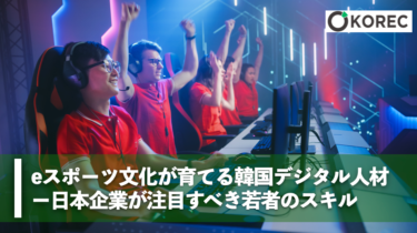 韓国eスポーツ文化が育てるデジタル人材とは？日本企業が採用で注目すべき理由