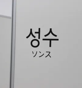 K Village 心斎橋校の教室（ソンスルーム）