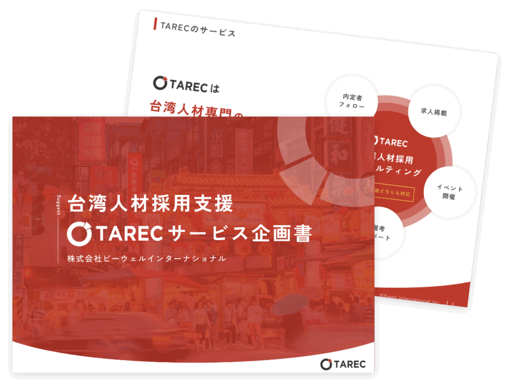 台湾人採用のTAREC